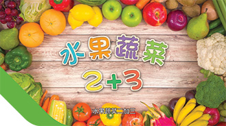 “日日水果蔬菜2+3”宣传短片。