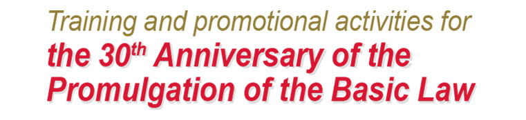 Training and promotional activities for the 30th Anniversary of the Promulgation of the Basic Law