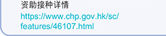 资助接种详情 https://www.chp.gov.hk/sc/features/46107.html