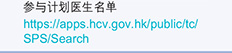 参与计划医生名单 https://apps.hcv.gov.hk/public/tc/SPS/Search