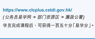 https://www.clcplus.cstdi.gov.hk/ ( 公务员易学网 部门资源区 廉政公署)学员完成课程后，可获得一百五十分“易学分”。