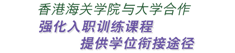 香港海关学院与大学合作 强化入职训练课程 提供学位衔接途径