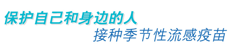 保护自己和身边的人 接种季节性流感疫苗