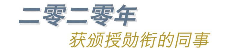 二零二零年获颁授勳衔的同事