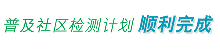 普及社区检测计划顺利完成