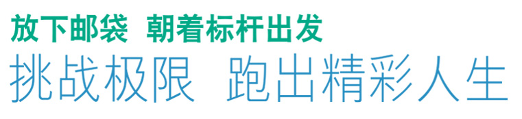 放下邮袋 朝着标杆出发 挑战极限 跑出精彩人生