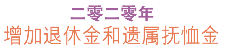 二零二零年增加退休金和遗属抚恤金