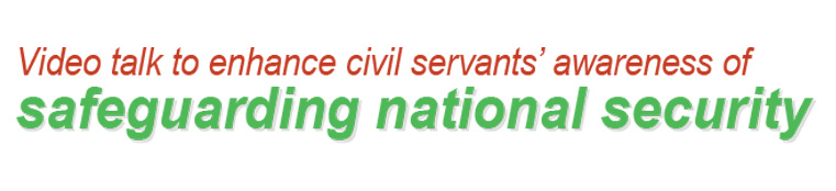 Video talk to enhance civil servants’ awareness of safeguarding national security