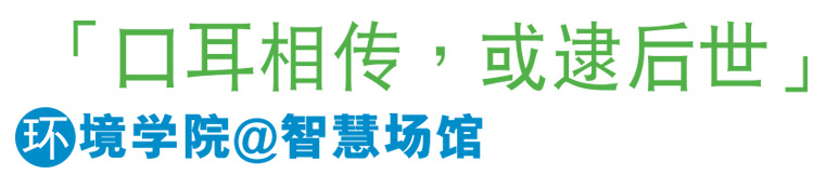 “口耳相传，或逮后世”环境学院@智慧场馆