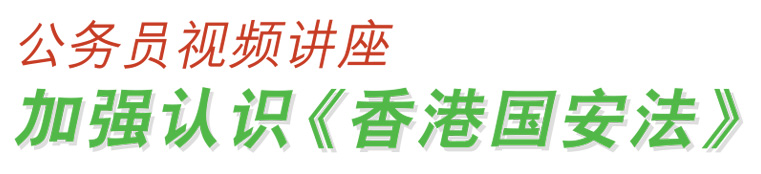 公务员视频讲座 加强认识《香港国安法》