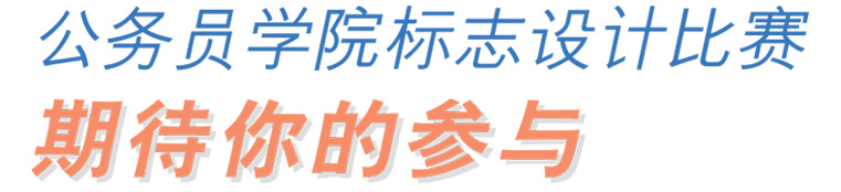 公务员学院标誌设计比赛 期待你的参与