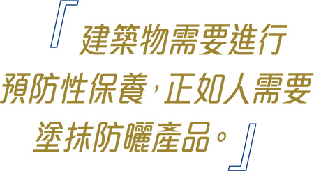 建築物需要進行 預防性保養，正如人需要 塗抹防曬產品。