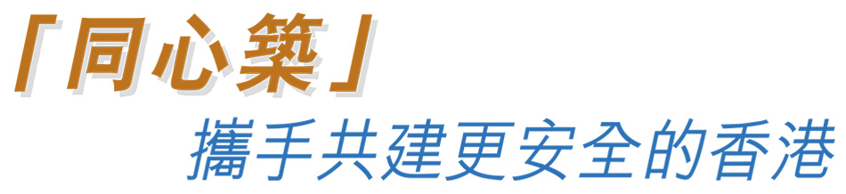 「同心築」 攜手共建更安全的香港