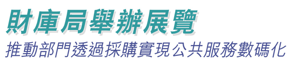 財庫局舉辦展覽 推動部門透過採購實現公共服務數碼化