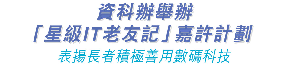 資科辦舉辦 「星級IT老友記」嘉許計劃 表揚長者積極善用數碼科技