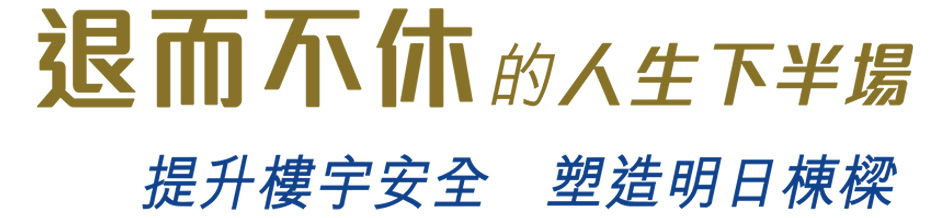 退而不休的人生下半場 提升樓宇安全　塑造明日棟樑