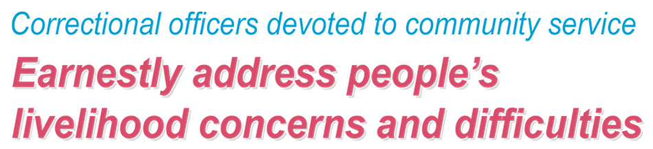 Correctional officers devoted to community service Earnestly address people’s livelihood concerns and difficulties