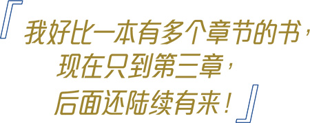 我好比一本有多个章节的书，现在只到第三章， 后面还陆续有来！