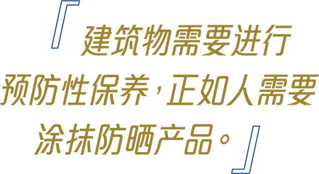 建筑物需要进行 预防性保养，正如人需要 涂抹防晒产品。