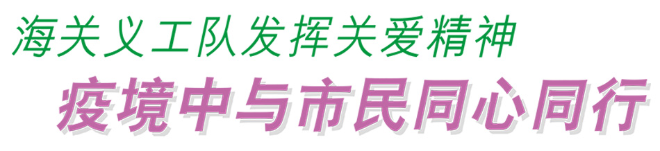 海关义工队发挥关爱精神 疫境中与市民同心同行