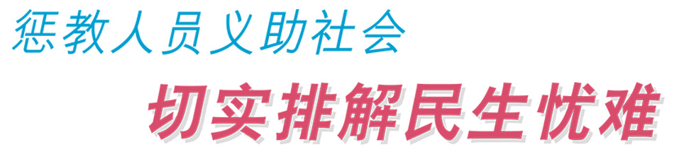 惩教人员义助社会 切实排解民生忧难