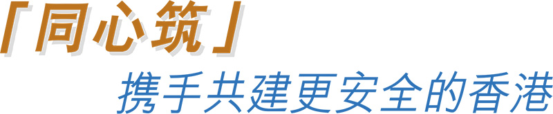 「同心筑」 携手共建更安全的香港