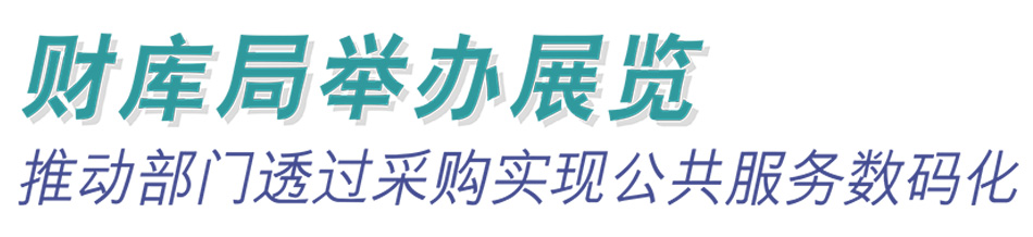 财库局举办展览 推动部门透过採购实现公共服务数码化