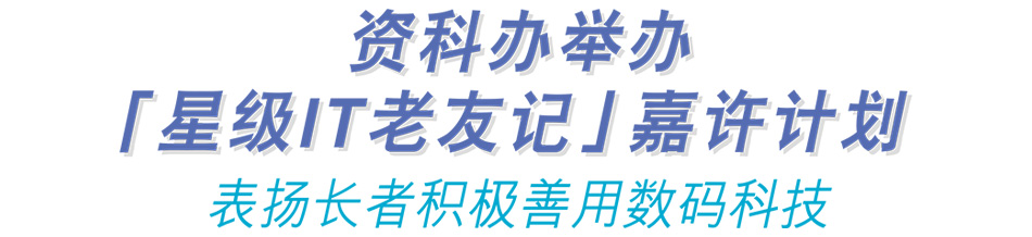 资科办举办 「星级IT老友记」嘉许计划 表扬长者积极善用数码科技