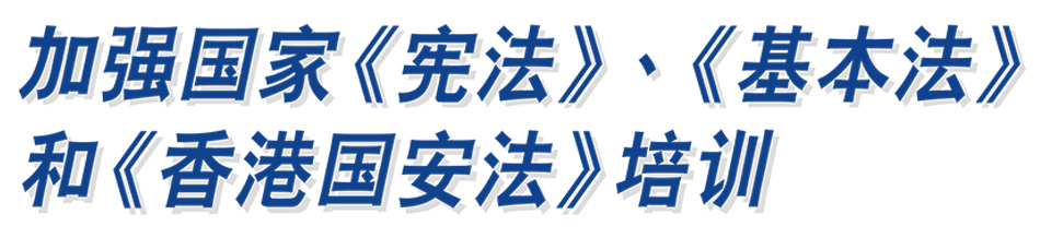 加强国家《宪法》、《基本法》和《香港国安法》培训