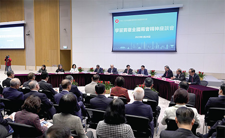 香港特别行政区政府于二零二三年三月二十八日在政府总部举办学习贯彻全国两会精神座谈会。