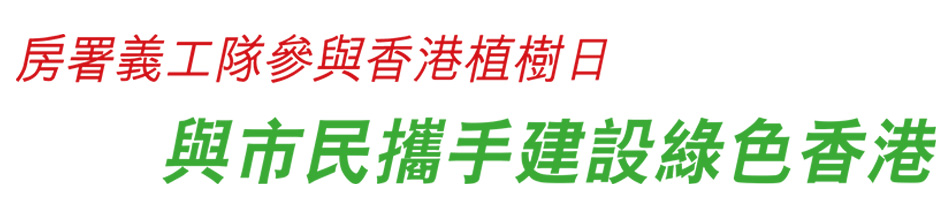 房署義工隊參與香港植樹日 與市民攜手建設綠色香港