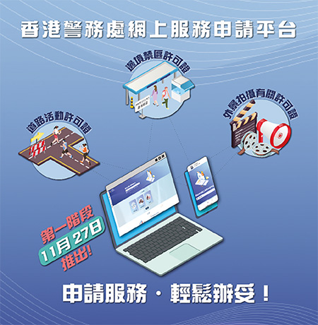 香港警務處網上服務申請平台網站。