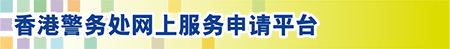 香港警务处网上服务申请平台