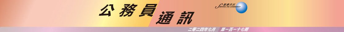 公 務 員 通 訊 二 零 二 四 年 七 月 第 一 百 一 十 七 期