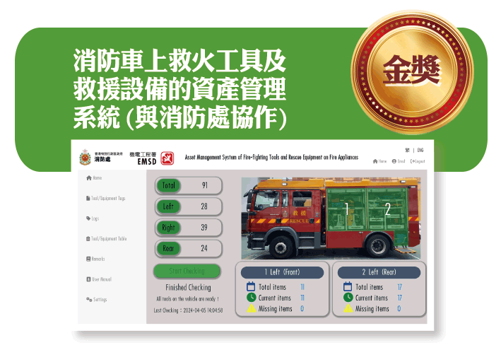 消防車上救火工具及救援設備的資產管理系統 (與消防處協作)