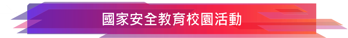 國家安全教育校園活動