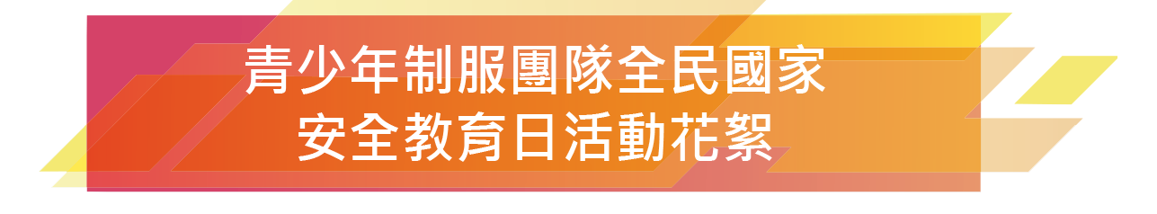 青少年制服團隊全民國家  安全教育日活動花絮