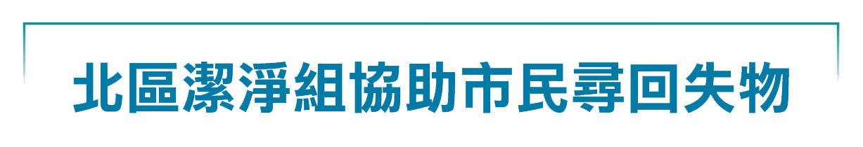 北區潔淨組協助巿民尋回失物