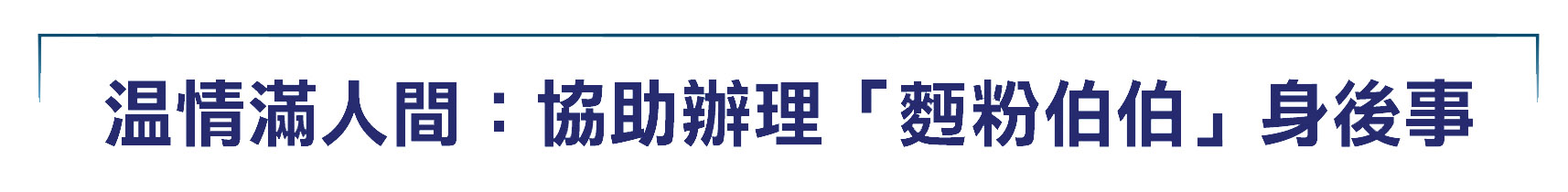 溫情滿人間：協助辦理「麪粉伯伯」身後事