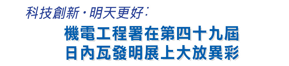 科技創新·明天更好：機電工程署在第四十九屆  日內瓦發明展上大放異彩