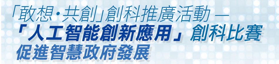 「敢想‧共創」創科推廣活動 —「人工智能創新應用」創科比賽促進智慧政府發展