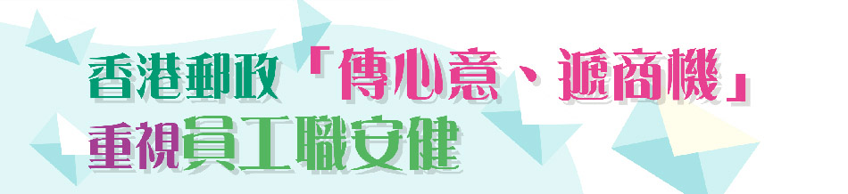 香港郵政「傳心意、遞商機」重視員工職安健