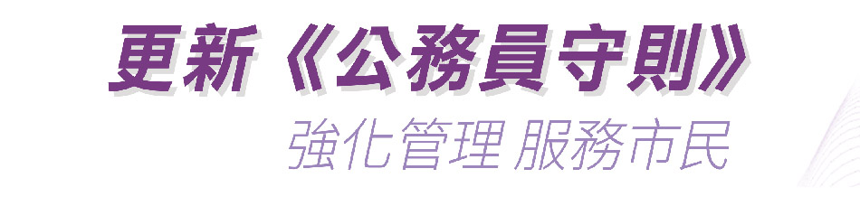 更新《公務員守則》 強化管理 服務市民