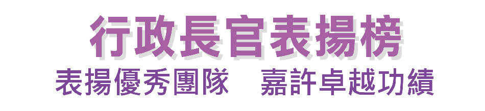 行政長官表揚榜 表揚優秀團隊  嘉許卓越功績