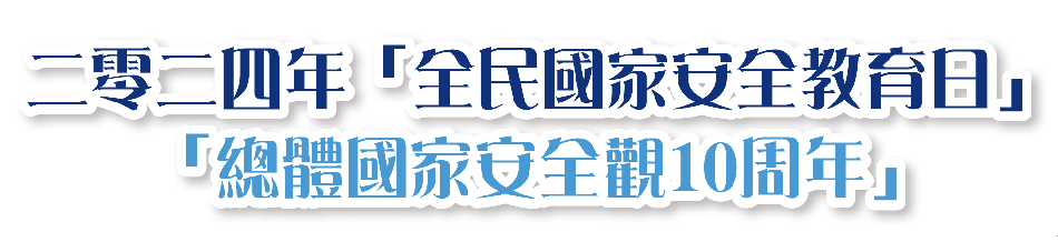 二零二四「全民國家安全教育日」「總體國家安全觀10周年」