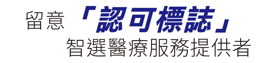 留意「認可標誌」智選醫療服務提供者