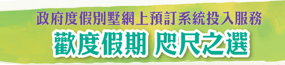 政府度假別墅網上預訂系統