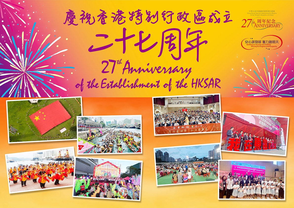 Celebrating the 27th Anniversary of the Establishment of the Hong Kong Special Administrative Region