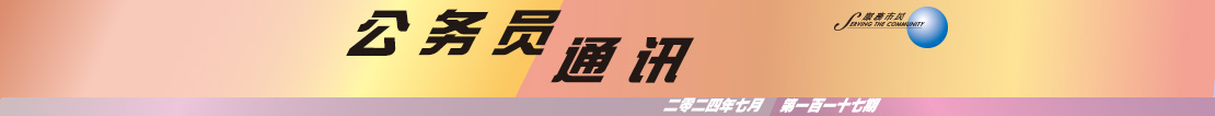 公 務 員 通 訊 二 零 二 四 年 三 月 第 一 百 一 十 七 期