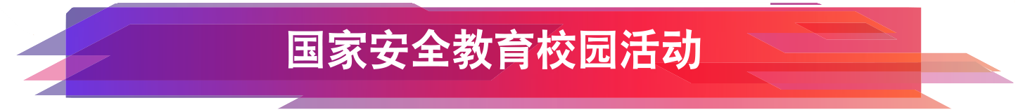 國家安全教育校園活動